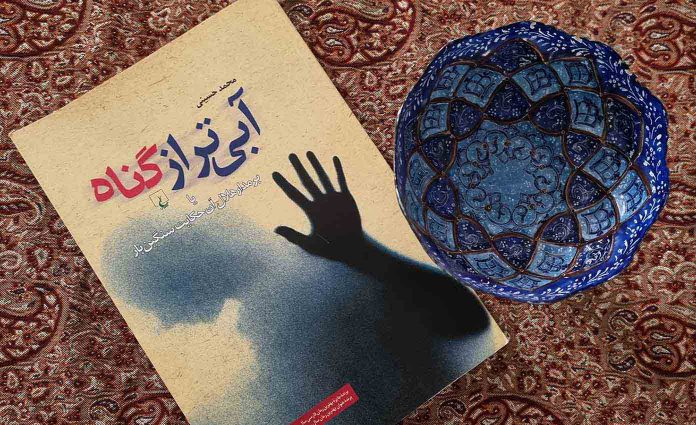 رمان آبی‌تر از گناه محمد حسینی