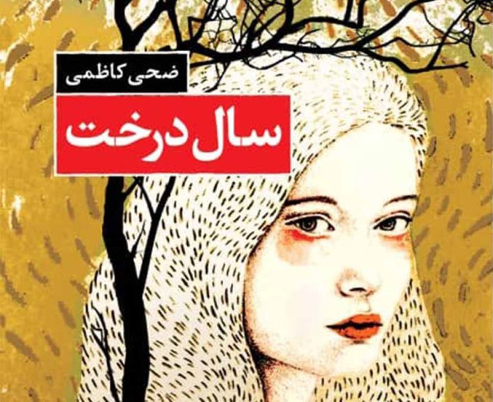 سال درخت - ضحی کاظمی - رمان فارسی