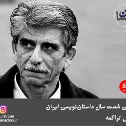 بررسی شصت سال داستان‌نویسی در ایران