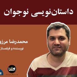داستان‌نویسی نوجوان با محمدرضا مرزوقی
