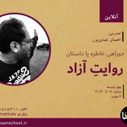 روایت آزاد؛ داستان‌نویسی با احسان عبدی‌پور