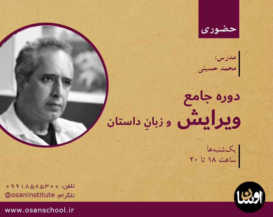 کارگاه آموزش ویراستاری و زبان داستان – محمد حسینی – موسسه اوسان