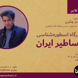 کارگاه اسطوره‌شناسی؛ اساطیر ایران